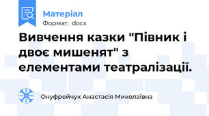 Вивчення казки "Півник і двоє мишенят" з елементами театралізації.