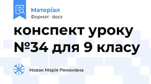 конспект уроку №34 для 9 класу