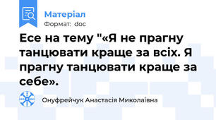 Есе на тему "«Я не прагну танцювати краще за всіх. Я прагну танцювати краще за себе».