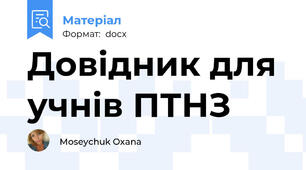 Довідник для учнів ПТНЗ