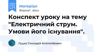 Конспект уроку на тему "Електричний струм. Умови його існування".