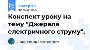 Конспект уроку на тему "Джерела електричного струму".