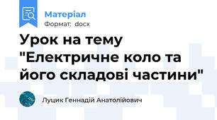 Урок на тему "Електричне коло та його складові частини"