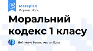 Моральний кодекс 1 класу