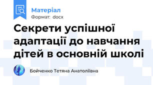 Секрети успішної адаптації до навчання дітей в основній школі