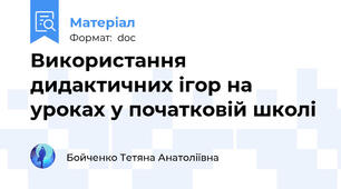 Використання дидактичних ігор на уроках у початковій школі