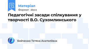 Педагогічні засади спілкування у творчості В.О. Сухомлинського