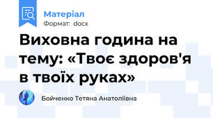 Виховна година на тему: «Твоє здоров'я в твоїх руках»