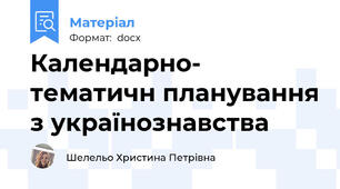 Календарно- тематичн планування з українознавства