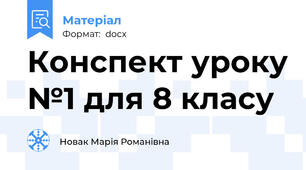 Конспект уроку №1 для 8 класу