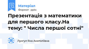 Презентація з математики для першого класу.На тему: " Числа першої сотні"