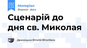 Сценарій до дня св. Миколая