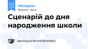 Сценарій до дня народження школи
