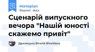 Сценарій випускного вечора "Нашій юності скажемо привіт"