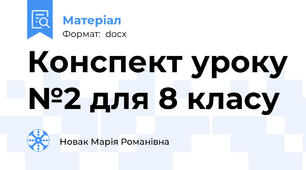 Конспект уроку №2 для 8 класу