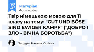 Твір німецькою мовою для 11 класу на тему: "GUT UND BÖSE SIND EWIGER KAMPF" ("ДОБРО І ЗЛО - ВІЧНА БОРОТЬБА")