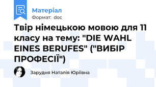 Твір німецькою мовою для 11 класу на тему: "DIE WAHL EINES BERUFES" ("ВИБІР ПРОФЕСІЇ")