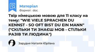 Твір німецькою мовою для 11 класу на тему: "WIE VIELE SPRACHEN DU KENNST - SO OFT BIST DU EIN MANN" ("СКІЛЬКИ ТИ ЗНАЄШ МОВ - СТІЛЬКИ РАЗІВ ТИ ЛЮДИНА")