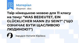 Твір німецькою мовою для 11 класу на тему: "WAS BEDEUTET, EIN GLÜCKLICHER MANN ZU SEIN?" ("ЩО ОЗНАЧАЄ БУТИ ЩАСЛИВОЮ ЛЮДИНОЮ?")