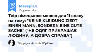 Твір німецькою мовою для 11 класу на тему: "KEINE KLEIDUNG ZIERT EINEN MANN, SONDERN EINE GUTE SACHE" ("НЕ ОДЯГ ПРИКРАШАЄ ЛЮДИНУ, А ДОБРА СПРАВА")
