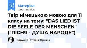 Твір німецькою мовою для 11 класу на тему: "DAS LIED IST DIE SEELE DER MENSCHEN" ("ПІСНЯ - ДУША НАРОДУ")