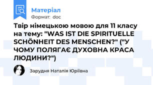 Твір німецькою мовою для 11 класу на тему: "WAS IST DIE SPIRITUELLE SCHÖNHEIT DES MENSCHEN?" ("У ЧОМУ ПОЛЯГАЄ ДУХОВНА КРАСА ЛЮДИНИ?")