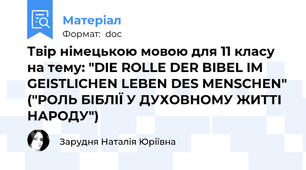 Твір німецькою мовою для 11 класу на тему: "DIE ROLLE DER BIBEL IM GEISTLICHEN LEBEN DES MENSCHEN" ("РОЛЬ БІБЛІЇ У ДУХОВНОМУ ЖИТТІ НАРОДУ")