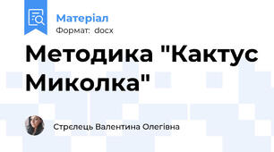 Методика "Кактус Миколка"