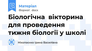 Біологічна  вікторина для проведення тижня біології у школі