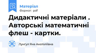 Дидактичні матеріали . Авторські математичні флеш - картки.