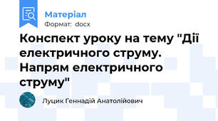 Конспект уроку на тему "Дії електричного струму. Напрям електричного струму"