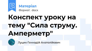 Конспект уроку на тему "Сила струму. Амперметр"