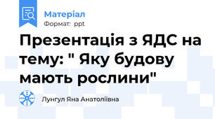 Презентація з ЯДС на тему: " Яку будову мають рослини"