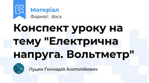 Конспект уроку на тему "Електрична напруга. Вольтметр"