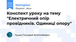 Конспект уроку на тему "Електричний опір провідників. Одиниці опору"