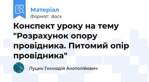 Конспект уроку на тему "Розрахунок опору провідника. Питомий опір провідника"