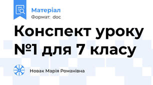 Конспект уроку №1 для 7 класу