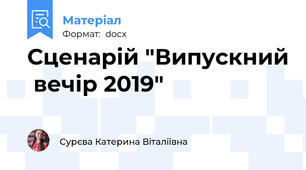 Сценарій "Випускний  вечір 2019"