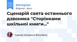 Сценарій свята останнього дзвоника "Сторінками шкільної книги..."