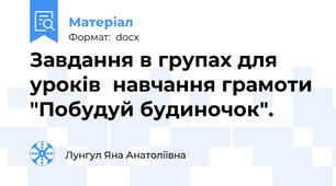 Завдання в групах для уроків  навчання грамоти "Побудуй будиночок".