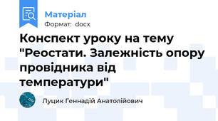 Конспект уроку на тему "Реостати. Залежність опору провідника від температури"