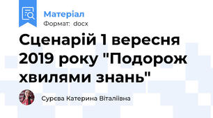 Сценарій 1 вересня 2019 року "Подорож хвилями знань"