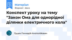 Конспект уроку на тему "Закон Ома для однорідної ділянки електричного кола"