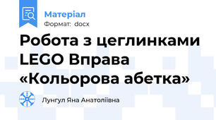Робота з цеглинками LEGO Вправа «Кольорова абетка»