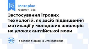 Застосування ігрових технологій, як засіб підвищення мотивації у молодших школярів на уроках англійської мови