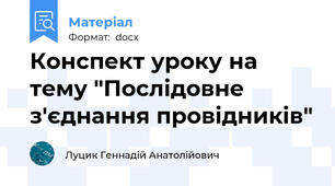 Конспект уроку на тему "Послідовне з'єднання провідників"