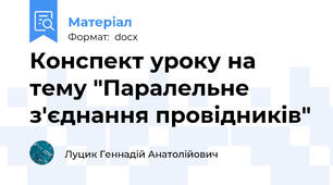Конспект уроку на тему "Паралельне з'єднання провідників"