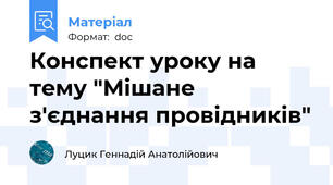 Конспект уроку на тему "Мішане з'єднання провідників"