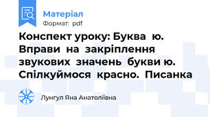 Конспект уроку: Буква  ю. Вправи  на  закріплення  звукових  значень  букви ю.  Спілкуймося  красно.  Писанка