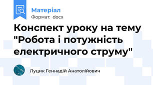 Конспект уроку на тему "Робота і потужність електричного струму"